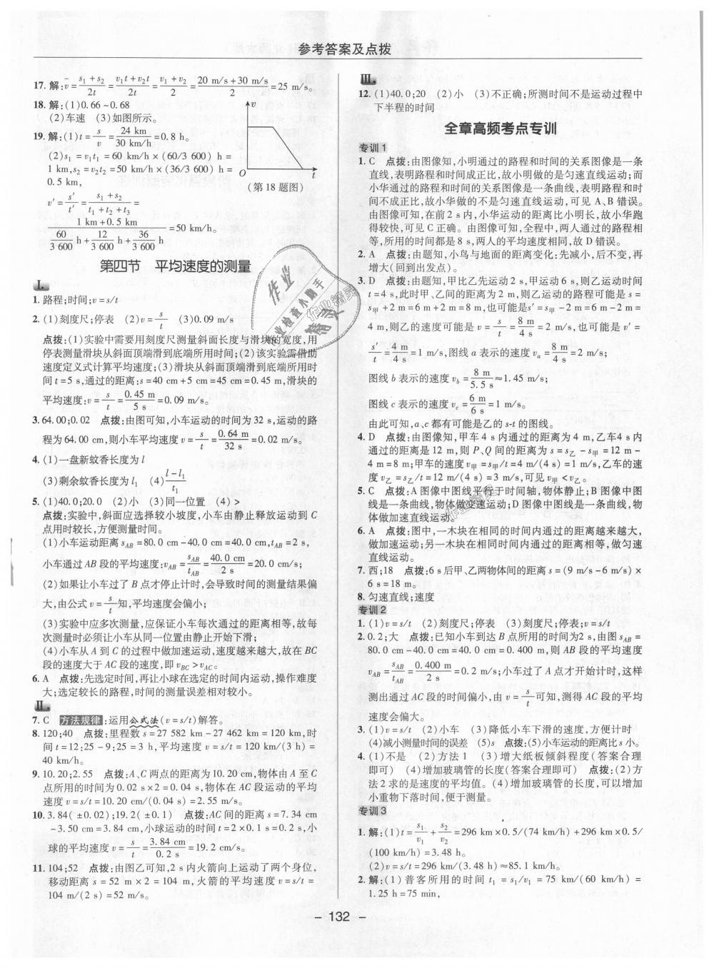 2018年綜合應(yīng)用創(chuàng)新題典中點(diǎn)八年級物理上冊北師大版 第10頁