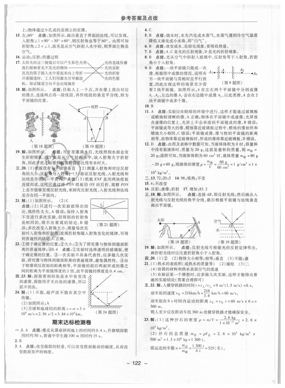 2018年綜合應(yīng)用創(chuàng)新題典中點八年級物理上冊北師大版 第20頁