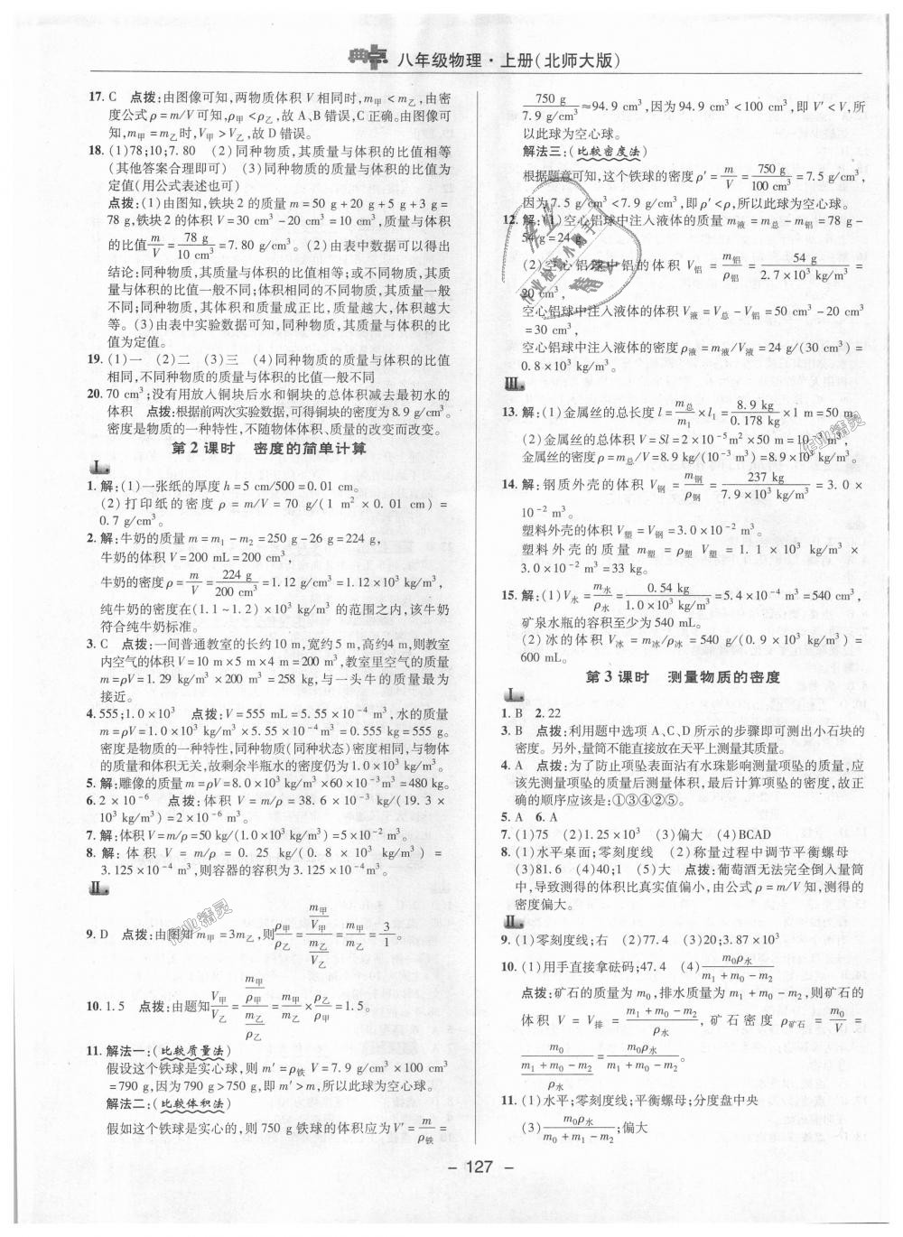 2018年綜合應用創(chuàng)新題典中點八年級物理上冊北師大版 第5頁