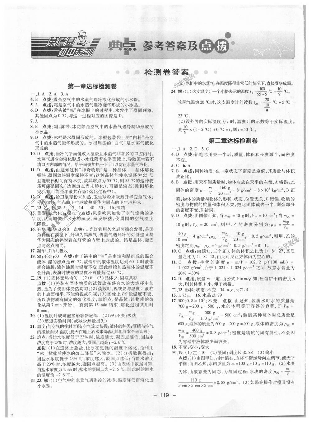 2018年綜合應(yīng)用創(chuàng)新題典中點八年級物理上冊北師大版 第17頁