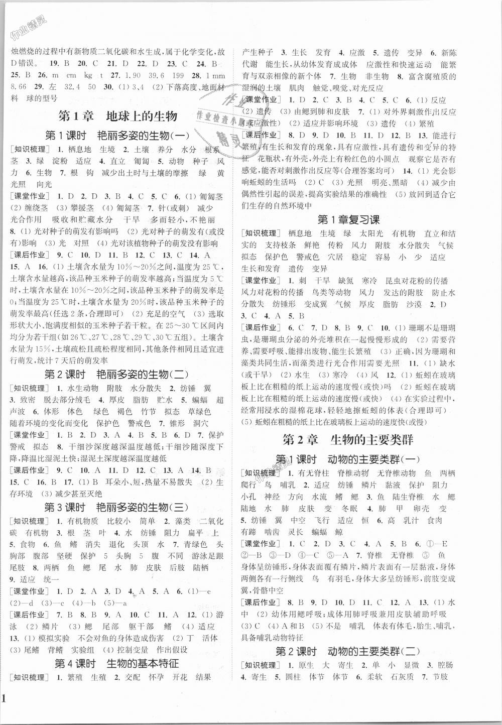 2018年通城學(xué)典課時(shí)作業(yè)本七年級(jí)科學(xué)上冊(cè)華師版 第2頁(yè)