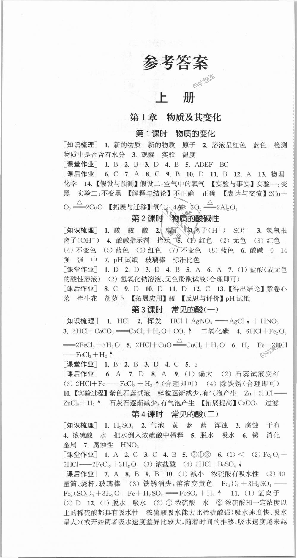 2018年通城學(xué)典課時作業(yè)本九年級科學(xué)全一冊浙教版 第1頁