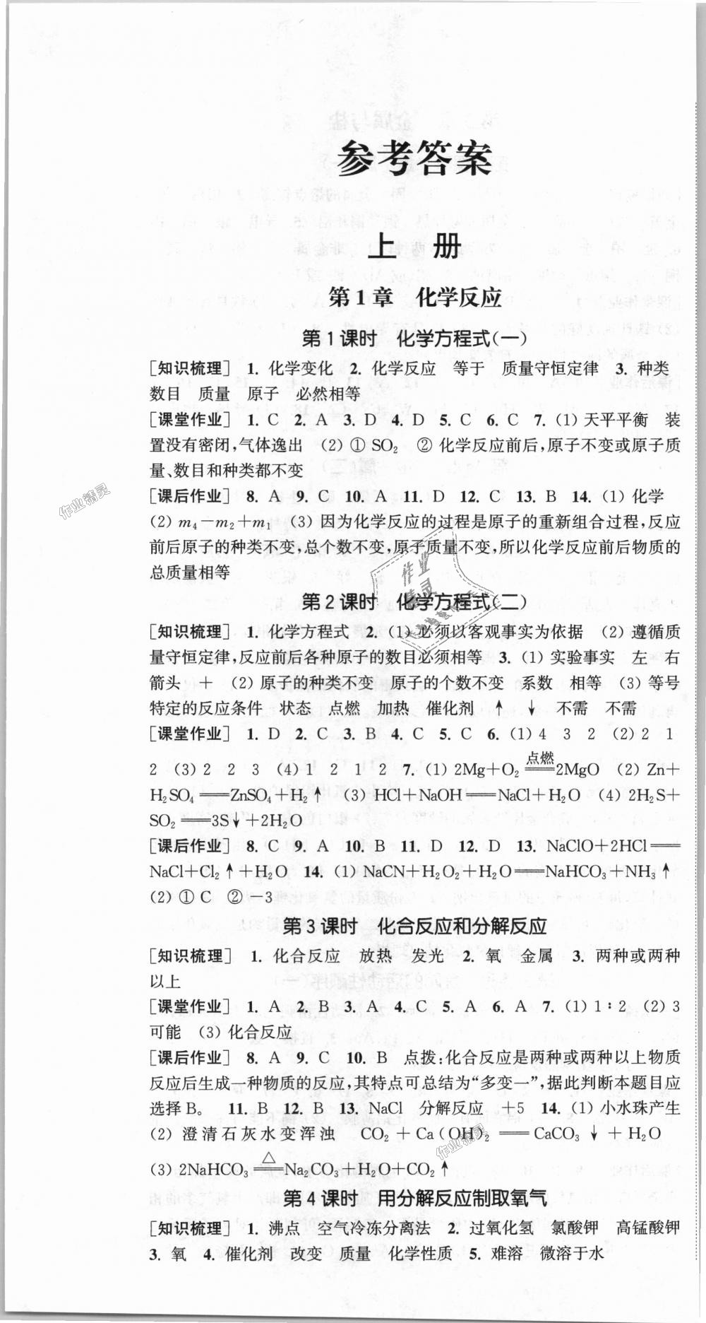 2018年通城學(xué)典課時(shí)作業(yè)本九年級科學(xué)全一冊華師版 第1頁