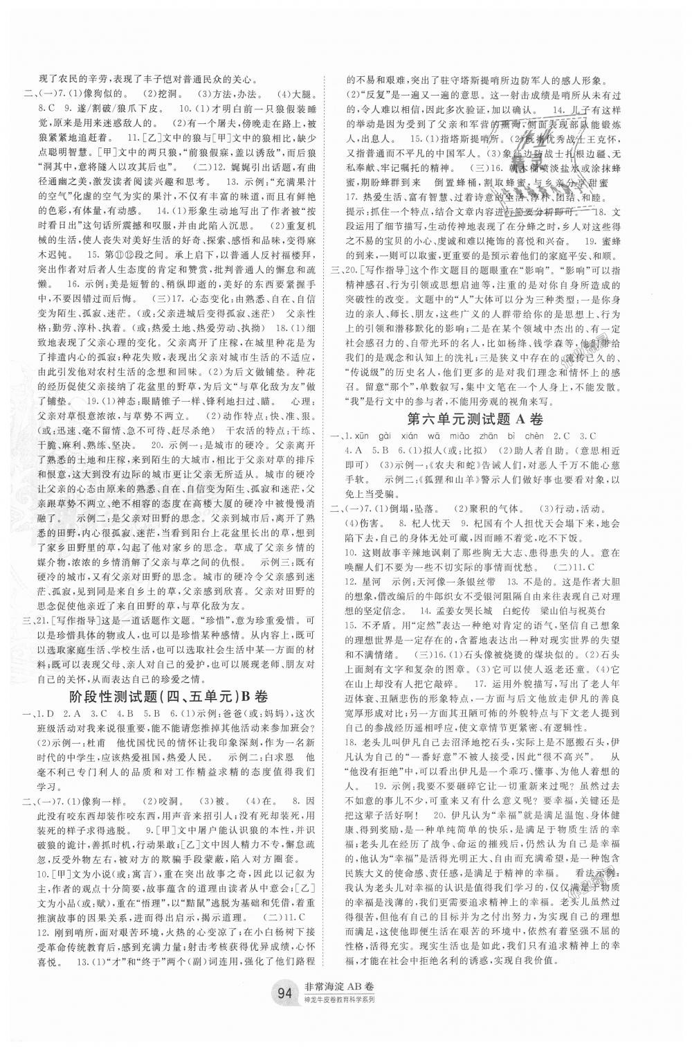 2018年海淀單元測(cè)試AB卷七年級(jí)語文上冊(cè)人教版 第6頁