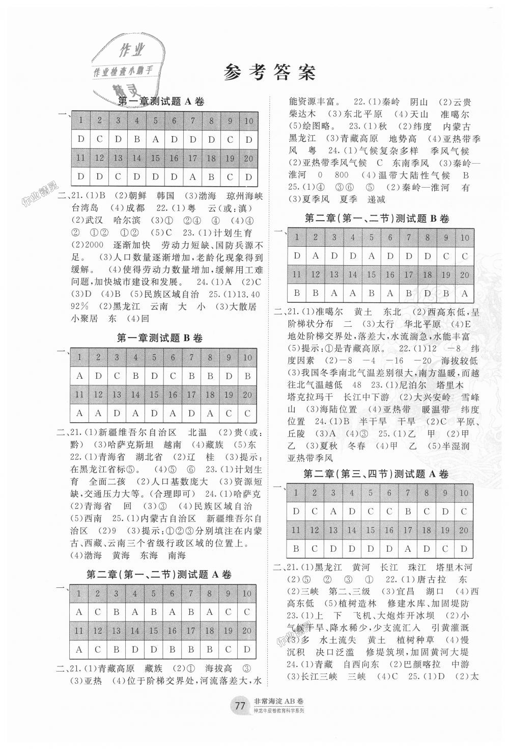 2018年海淀单元测试AB卷八年级地理上册人教版 第1页