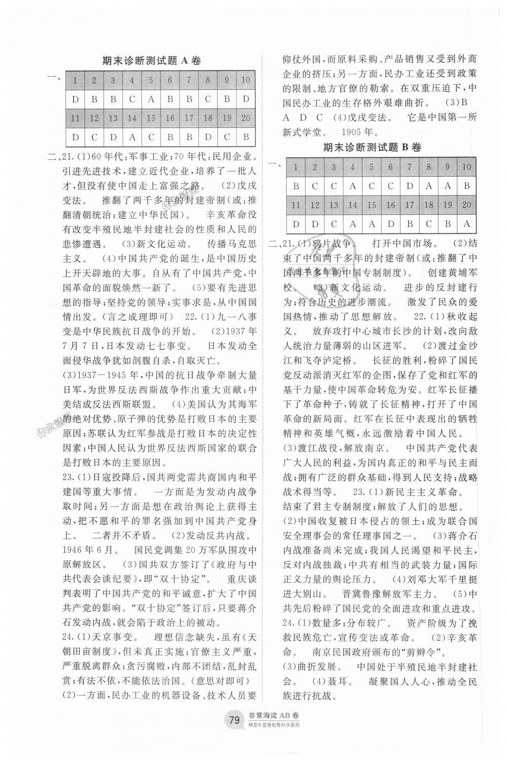 2018年海淀單元測(cè)試AB卷八年級(jí)歷史上冊(cè)人教版 第7頁(yè)