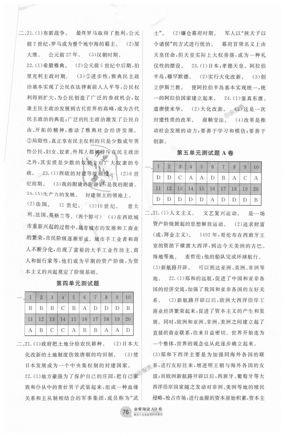 2018年海淀單元測(cè)試AB卷九年級(jí)歷史上冊(cè)人教版 第4頁(yè)