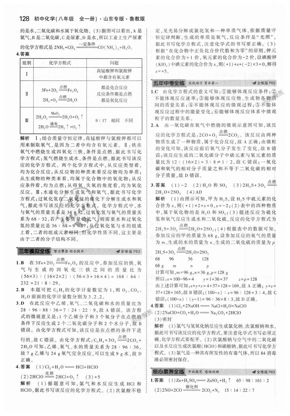 2018年5年中考3年模擬初中化學(xué)八年級全一冊魯教版山東專版 第29頁