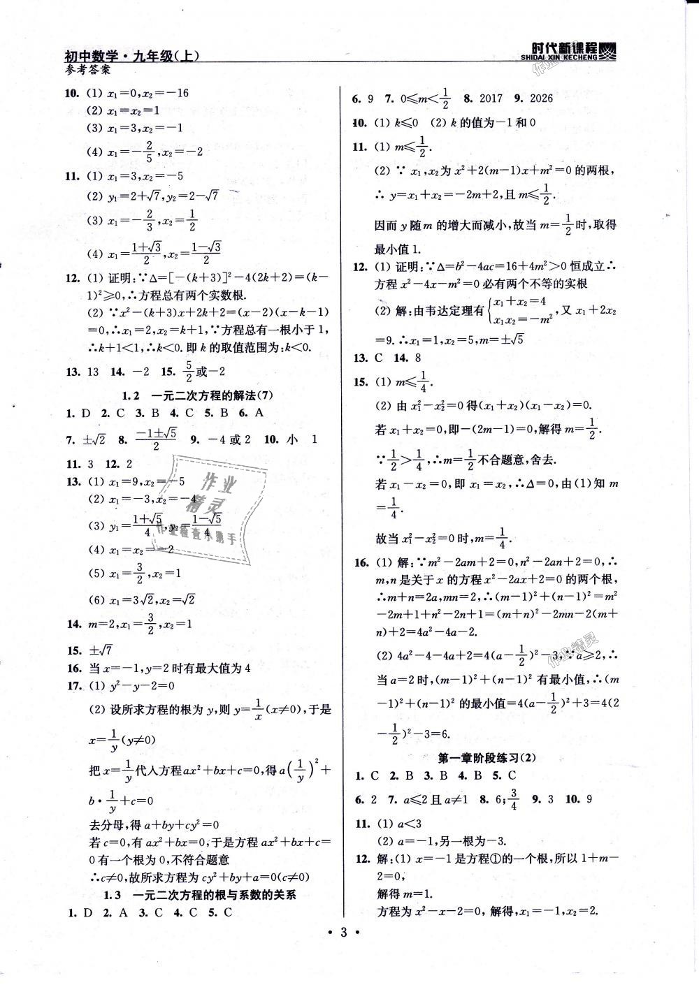 2018年时代新课程初中数学九年级上册苏科版 第3页