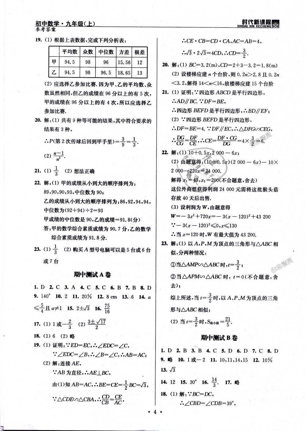 2018年时代新课程初中数学九年级上册苏科版 第20页