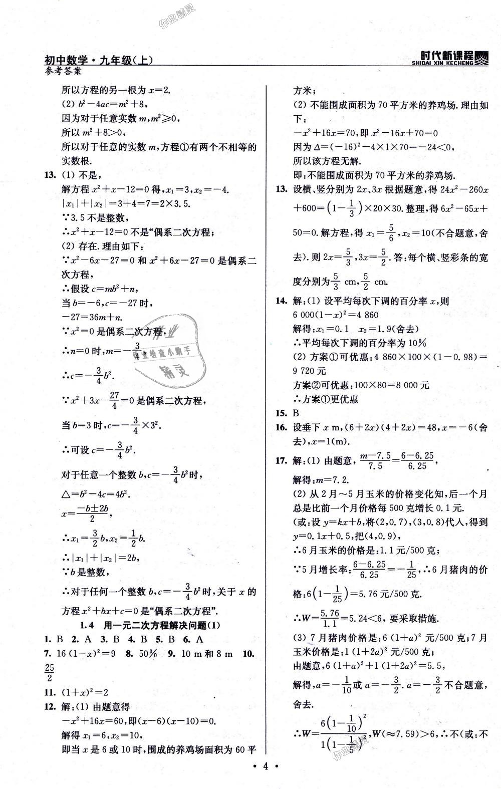 2018年时代新课程初中数学九年级上册苏科版 第4页