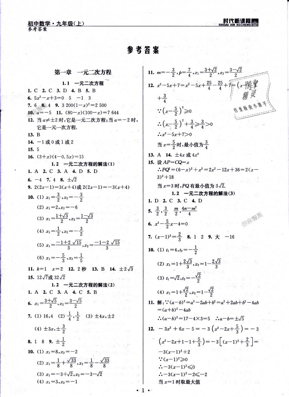 2018年时代新课程初中数学九年级上册苏科版 第1页