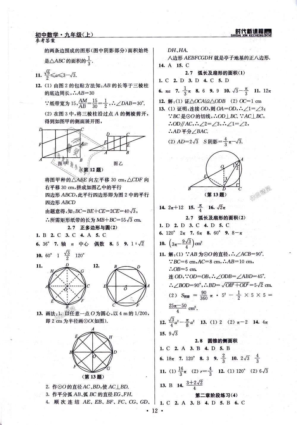 2018年时代新课程初中数学九年级上册苏科版 第12页