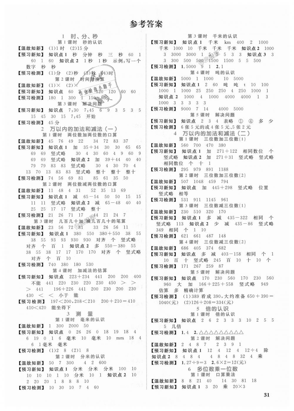 2018年陽光同學(xué)課時(shí)優(yōu)化作業(yè)三年級數(shù)學(xué)上冊人教版 第9頁