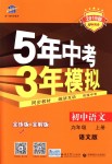 2018年5年中考3年模擬初中語文九年級(jí)上冊(cè)語文版