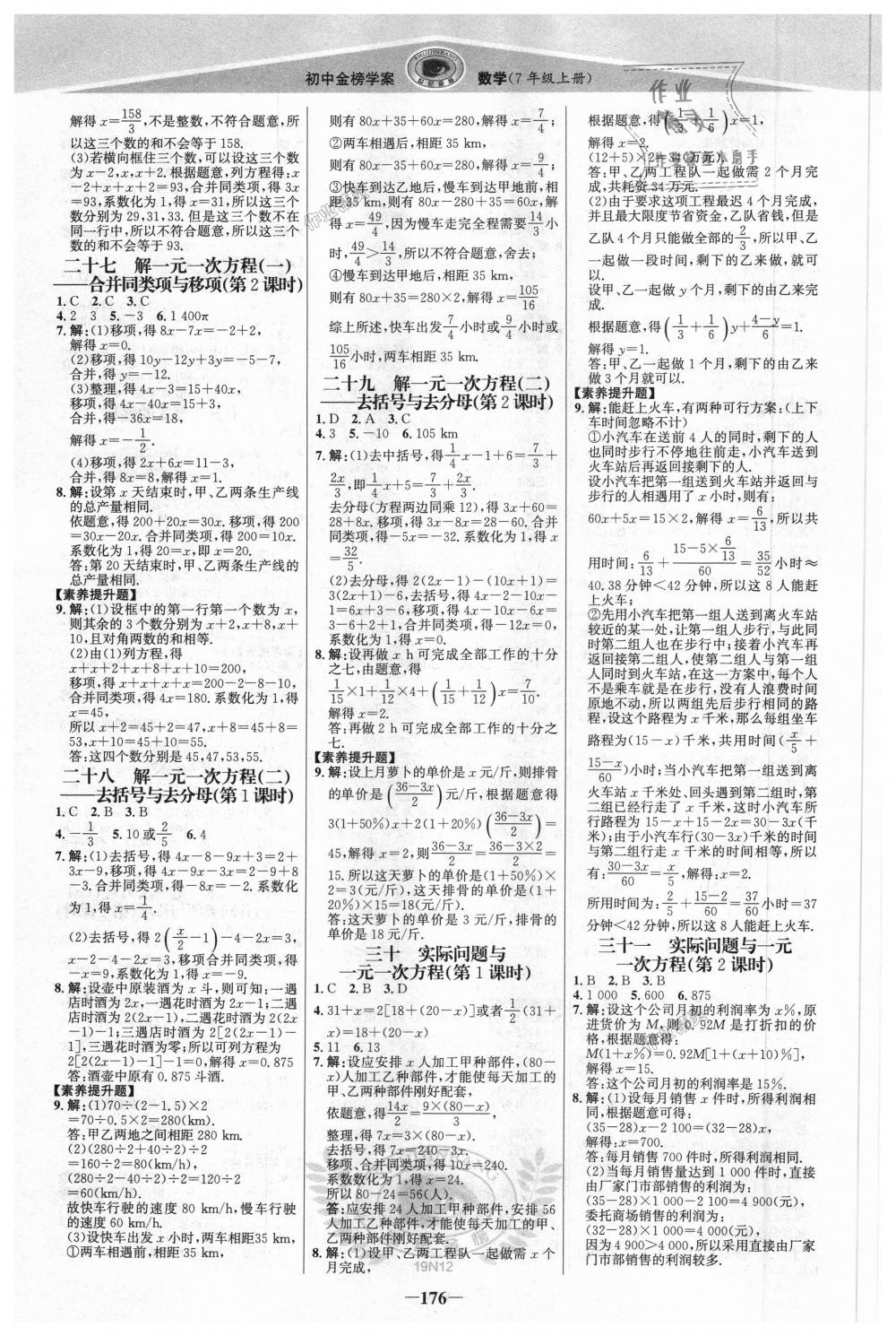 2018年世纪金榜金榜学案七年级数学上册人教版答案—青夏教育精英