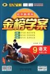 2018年世纪金榜金榜学案九年级语文上册语文版