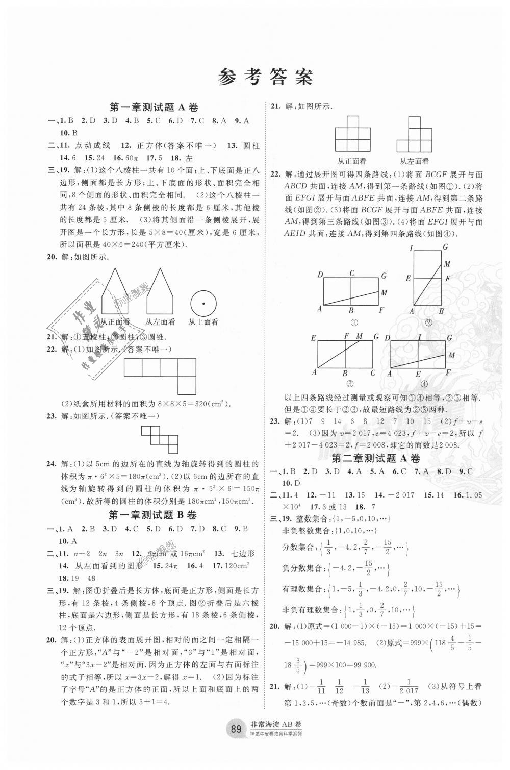 2018年海淀單元測試AB卷七年級數(shù)學(xué)上冊北師大版 第1頁