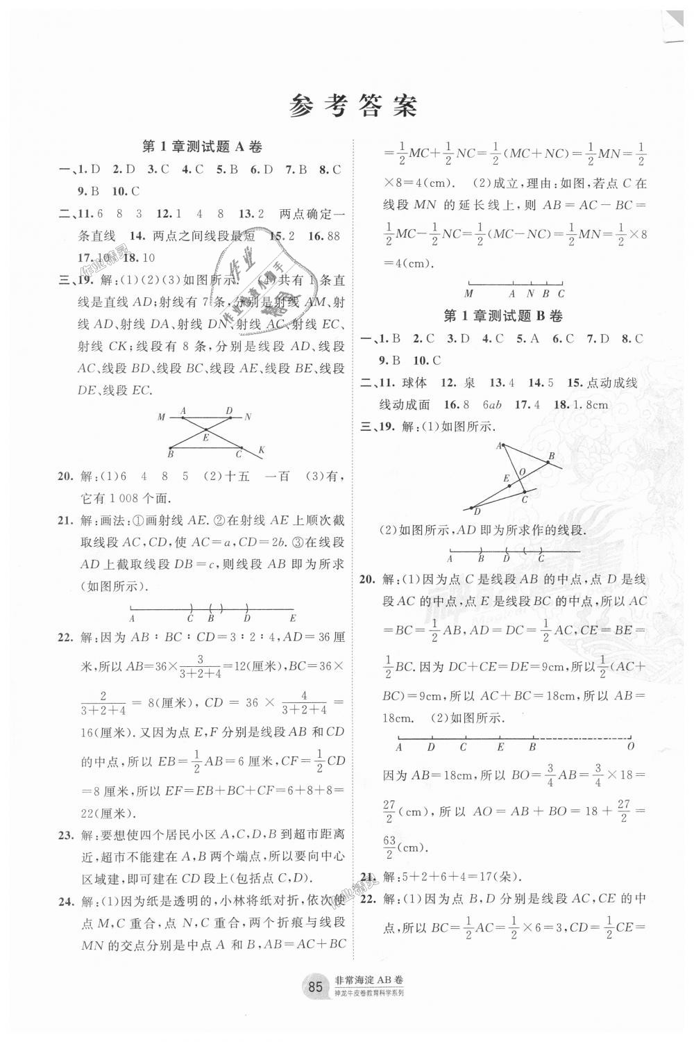 2018年海淀單元測試AB卷七年級數(shù)學(xué)上冊青島版 第1頁