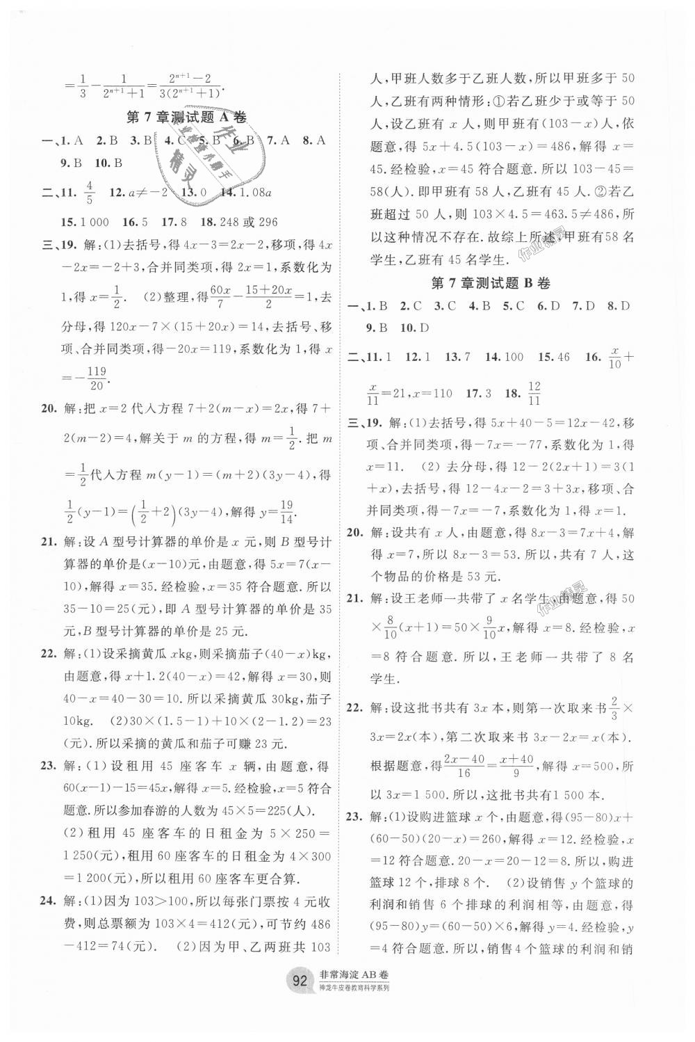 2018年海淀單元測(cè)試AB卷七年級(jí)數(shù)學(xué)上冊(cè)青島版 第8頁