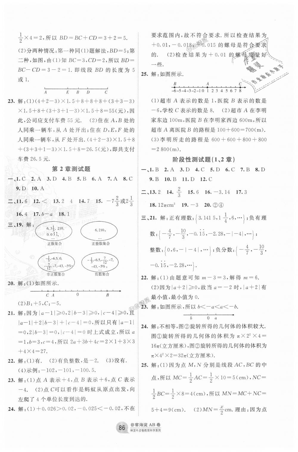 2018年海淀單元測試AB卷七年級數(shù)學上冊青島版 第2頁