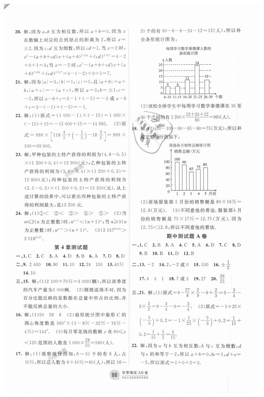 2018年海淀單元測(cè)試AB卷七年級(jí)數(shù)學(xué)上冊(cè)青島版 第4頁