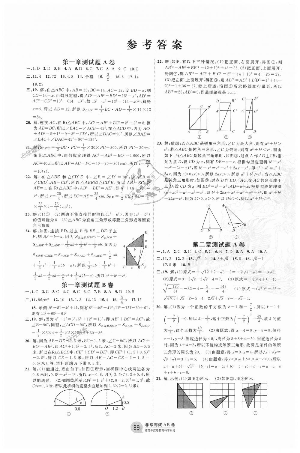 2018年海淀單元測(cè)試AB卷八年級(jí)數(shù)學(xué)上冊(cè)北師大版 第1頁