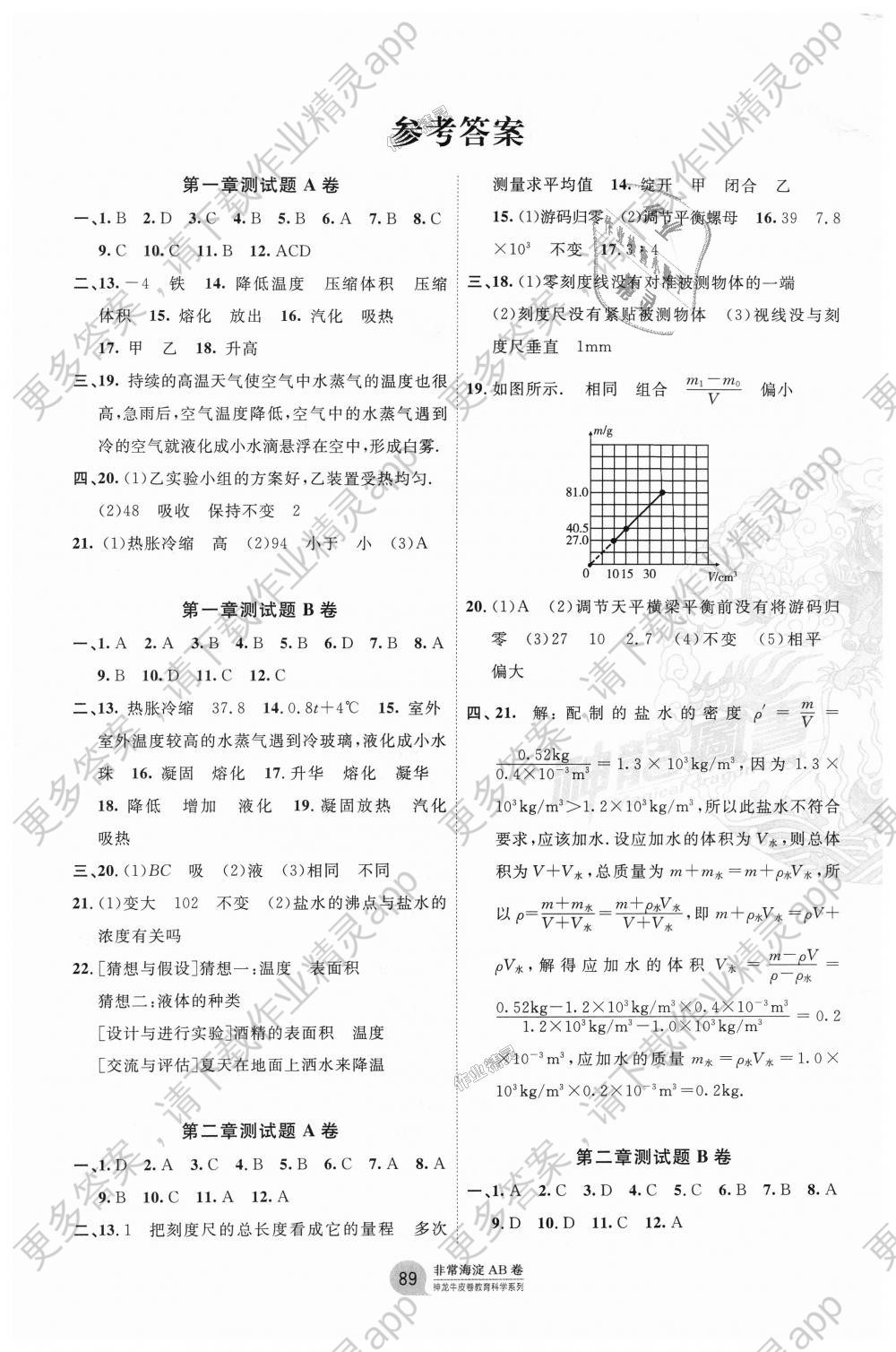 2018年海淀单元测试ab卷八年级物理上册北师大版答案—精英家教网