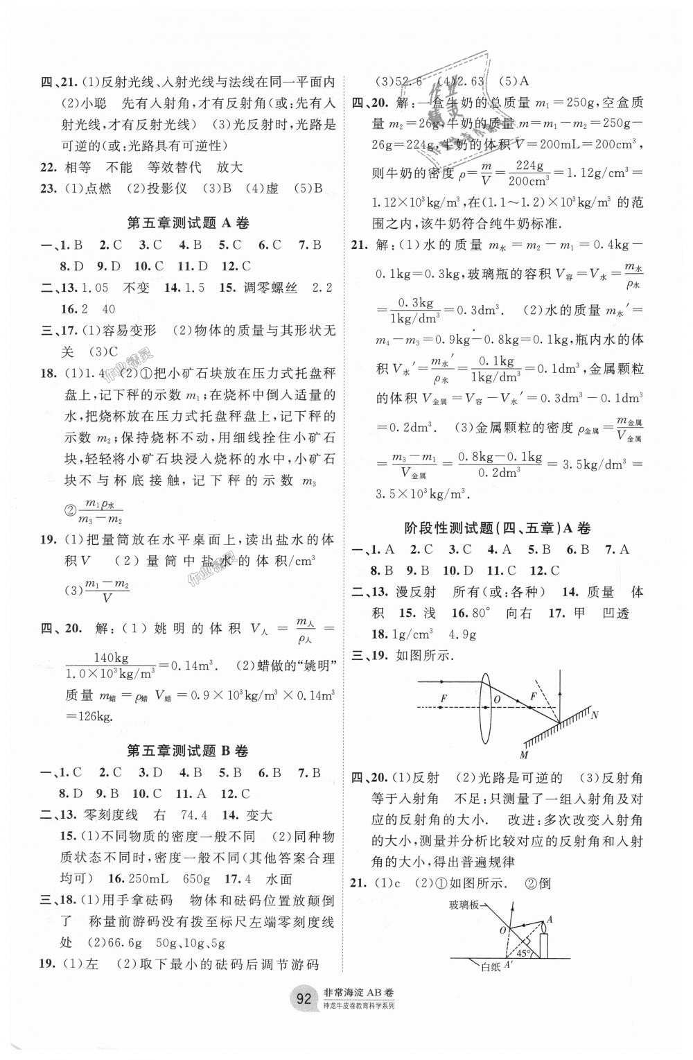 2018年海淀單元測(cè)試AB卷八年級(jí)物理上冊(cè)滬科版 第4頁(yè)