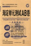 2018年海淀單元測試AB卷八年級(jí)物理上冊(cè)滬科版