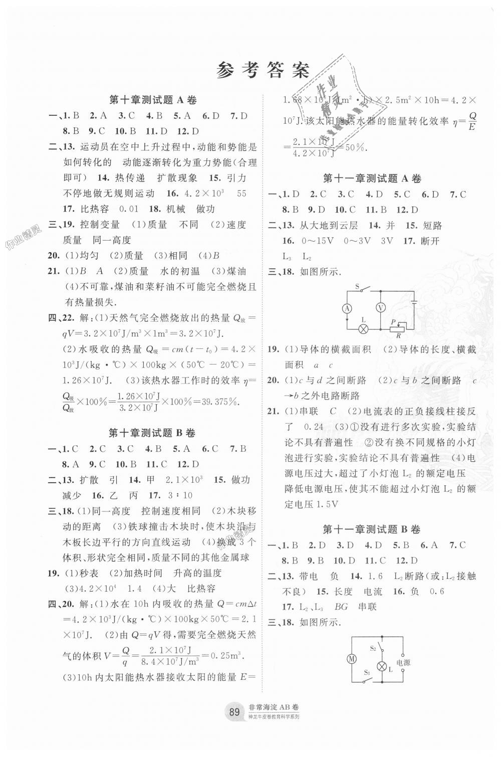 2018年海淀單元測(cè)試AB卷九年級(jí)物理全一冊(cè)北師大版 第1頁(yè)