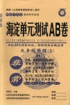 2018年海淀單元測(cè)試AB卷九年級(jí)物理全一冊(cè)北師大版