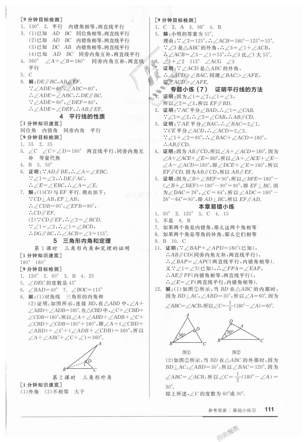 2018年全品基礎(chǔ)小練習(xí)八年級數(shù)學(xué)上冊北師大版 第9頁