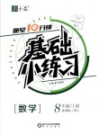 2018年全品基礎(chǔ)小練習(xí)八年級數(shù)學(xué)上冊北師大版