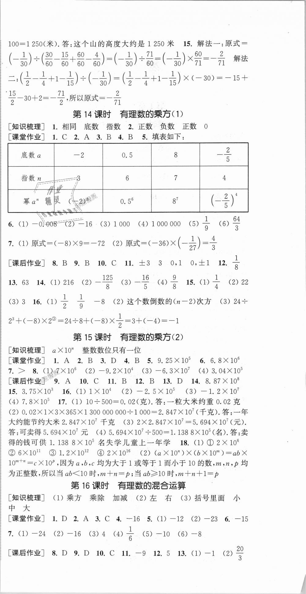 2018年通城学典课时作业本七年级数学上册湘教版 第6页