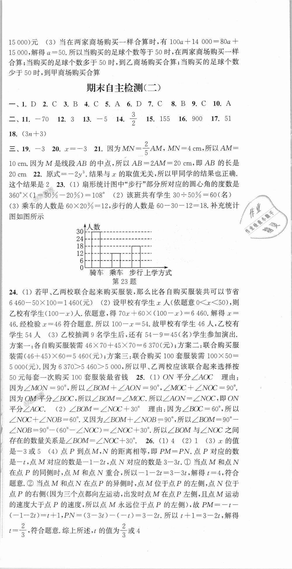 2018年通城学典课时作业本七年级数学上册湘教版 第30页