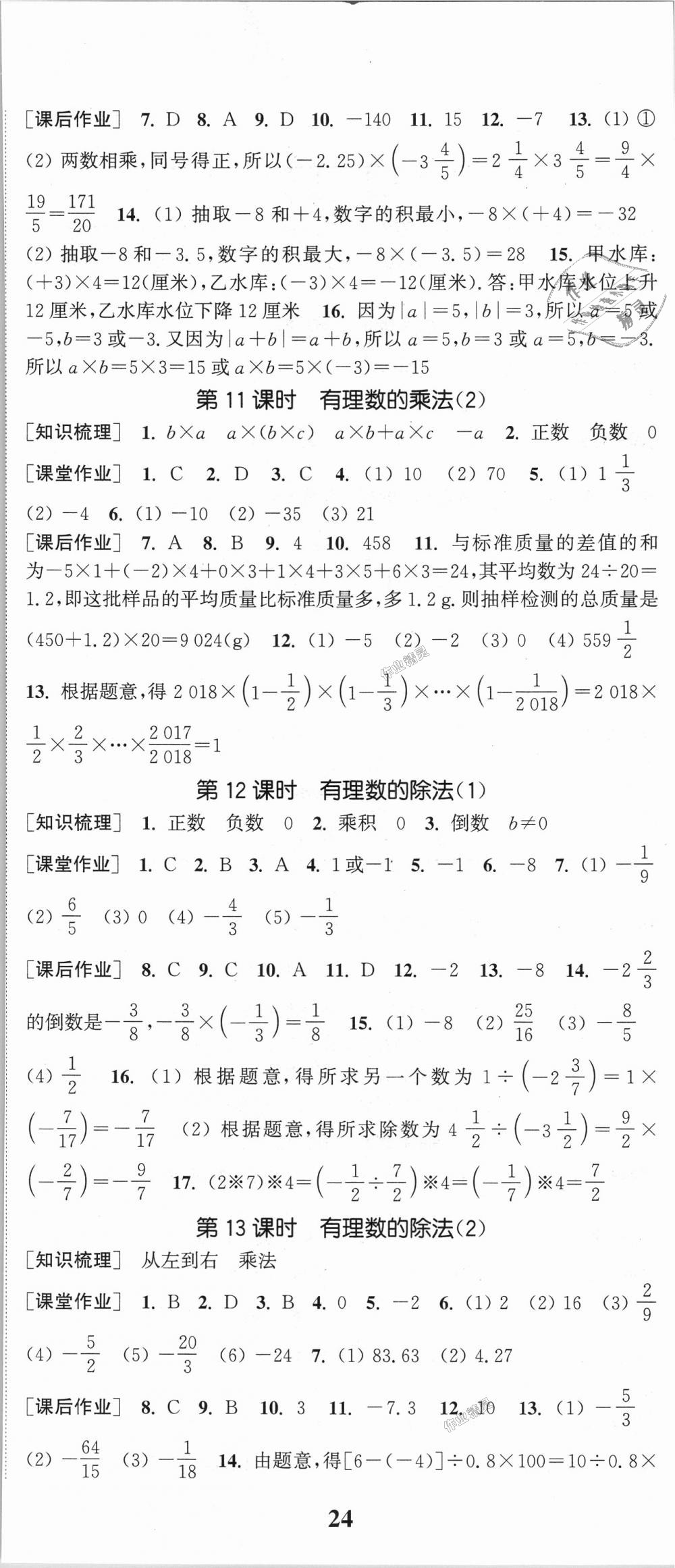 2018年通城学典课时作业本七年级数学上册湘教版 第5页