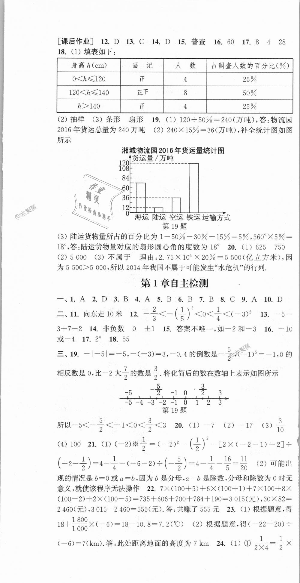 2018年通城学典课时作业本七年级数学上册湘教版 第25页