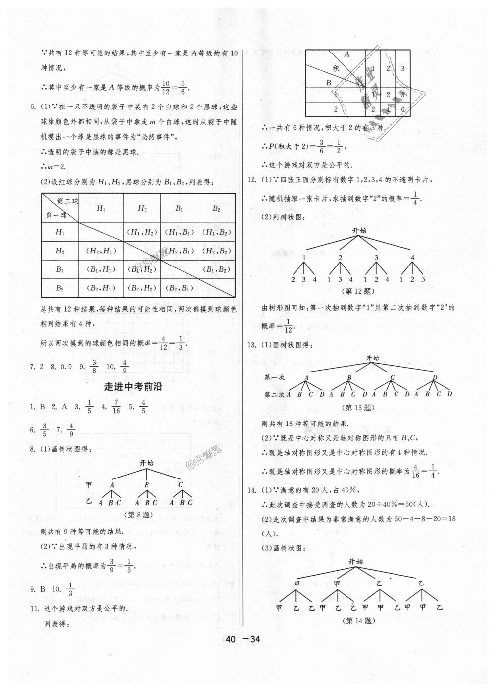 2018年1課3練單元達(dá)標(biāo)測(cè)試九年級(jí)數(shù)學(xué)上冊(cè)蘇科版 第34頁