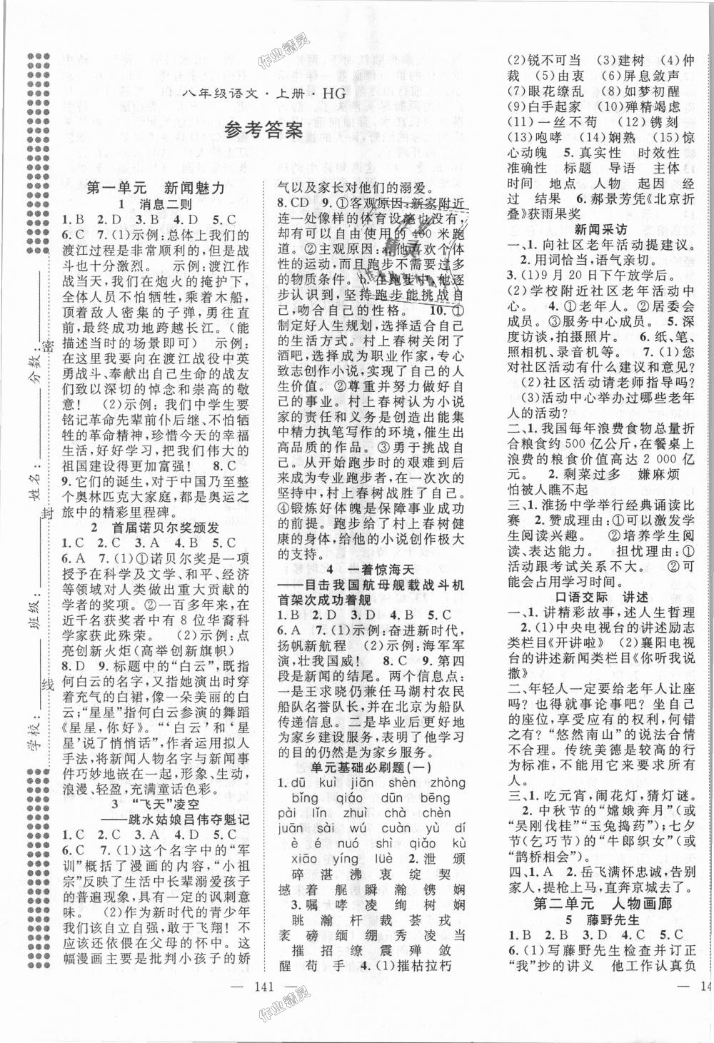 2018年名師學(xué)案八年級語文上冊人教版湖北專用 第1頁