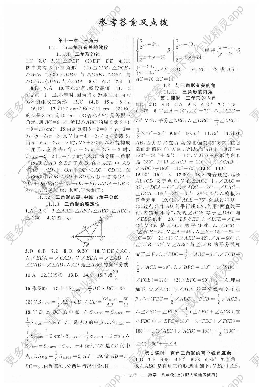 2018年原创新课堂八年级数学上册人教版答案精英家教网