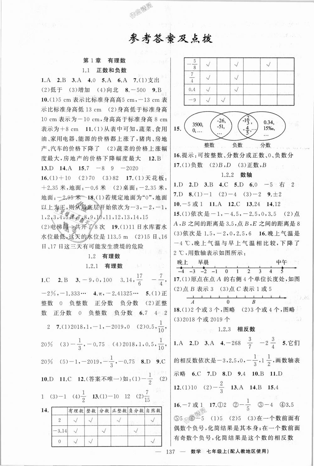 2018年原创新课堂七年级数学上册人教版 第1页