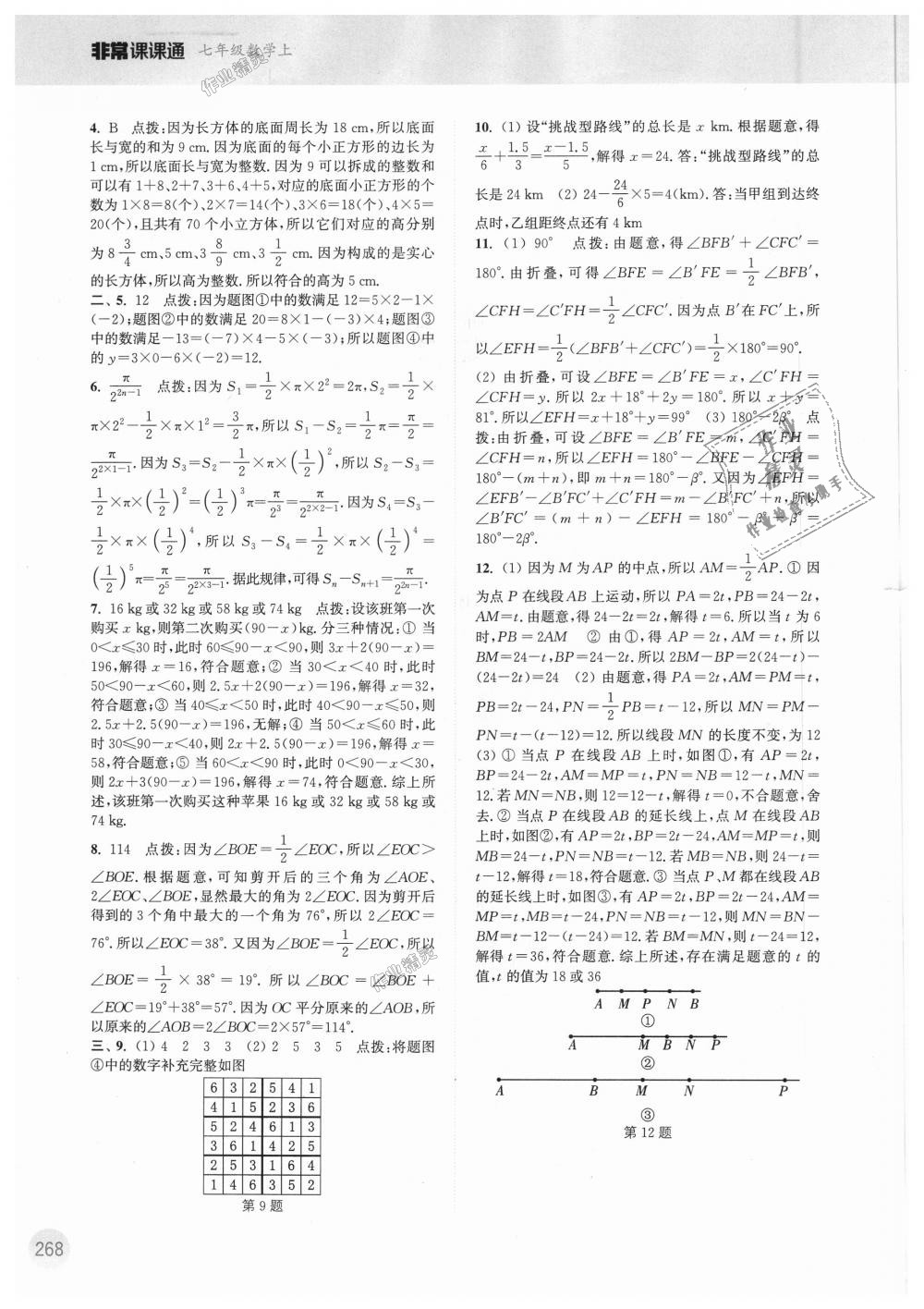 2018年通城學典非常課課通七年級數學上冊蘇科版 第18頁