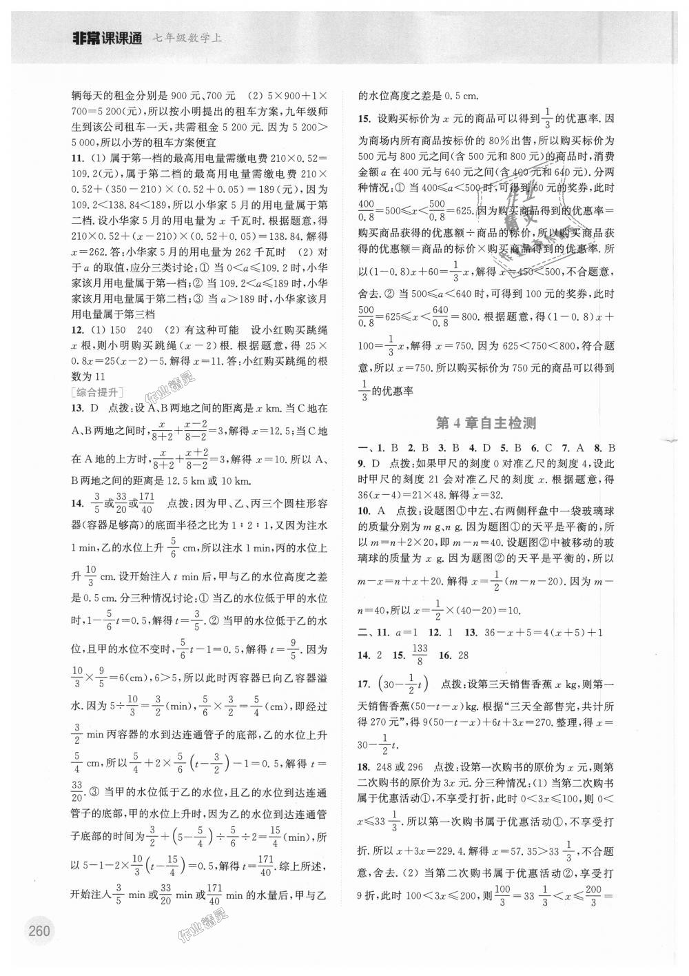 2018年通城学典非常课课通七年级数学上册苏科版 第10页