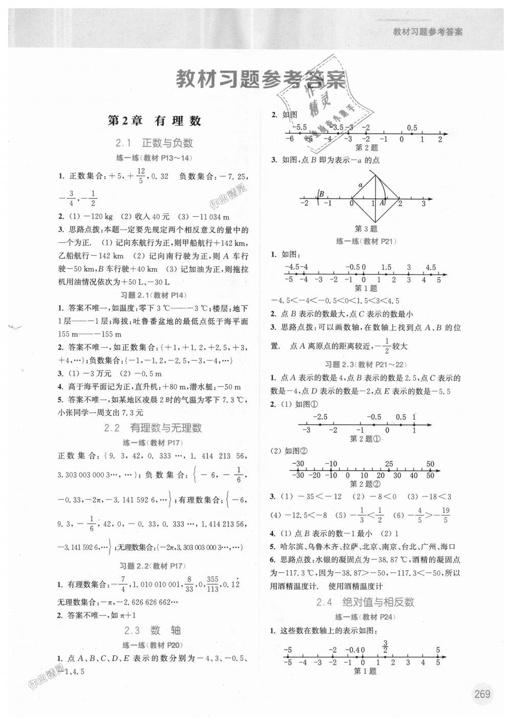 2018年通城學(xué)典非常課課通七年級數(shù)學(xué)上冊蘇科版 第19頁