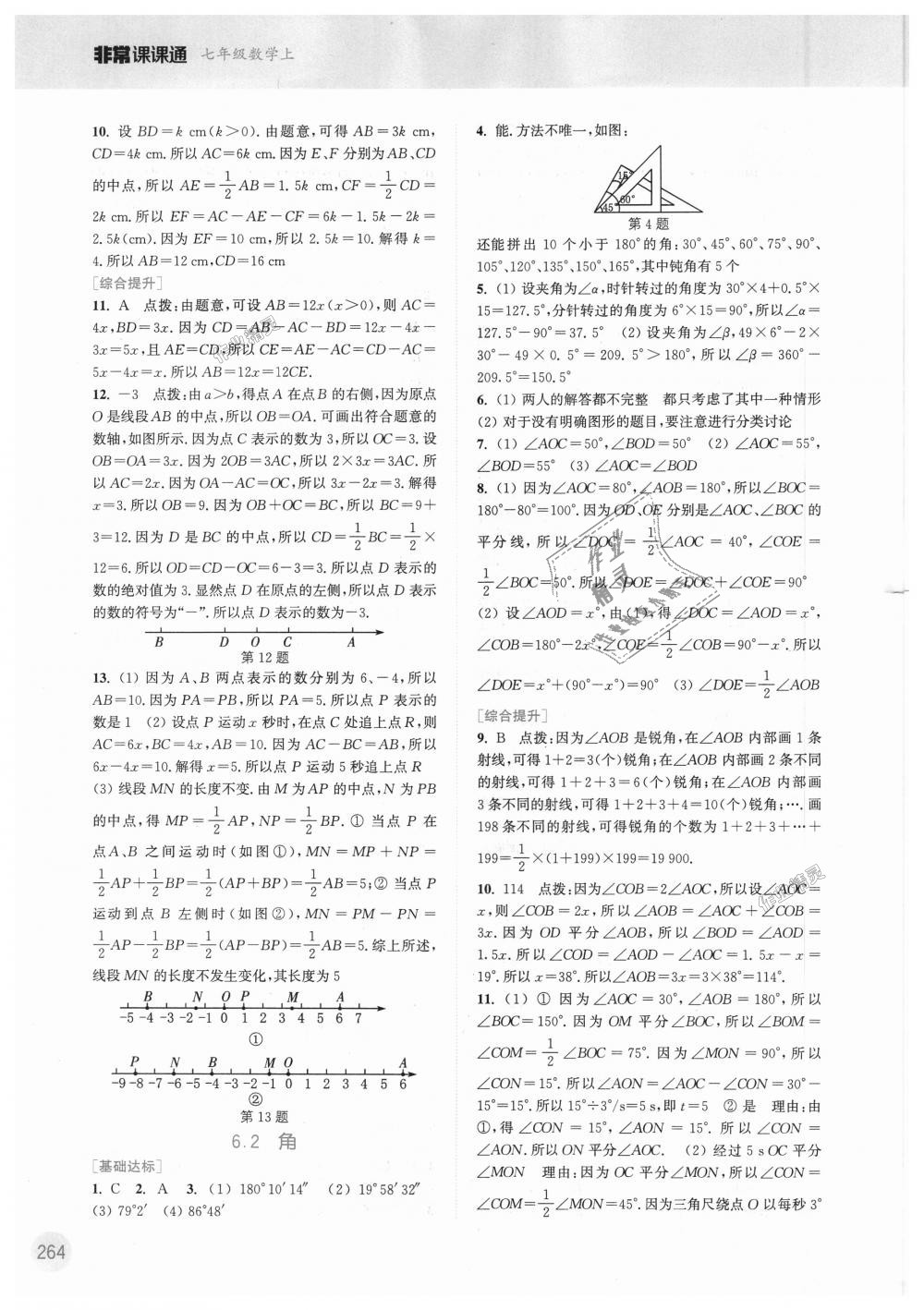 2018年通城学典非常课课通七年级数学上册苏科版 第14页
