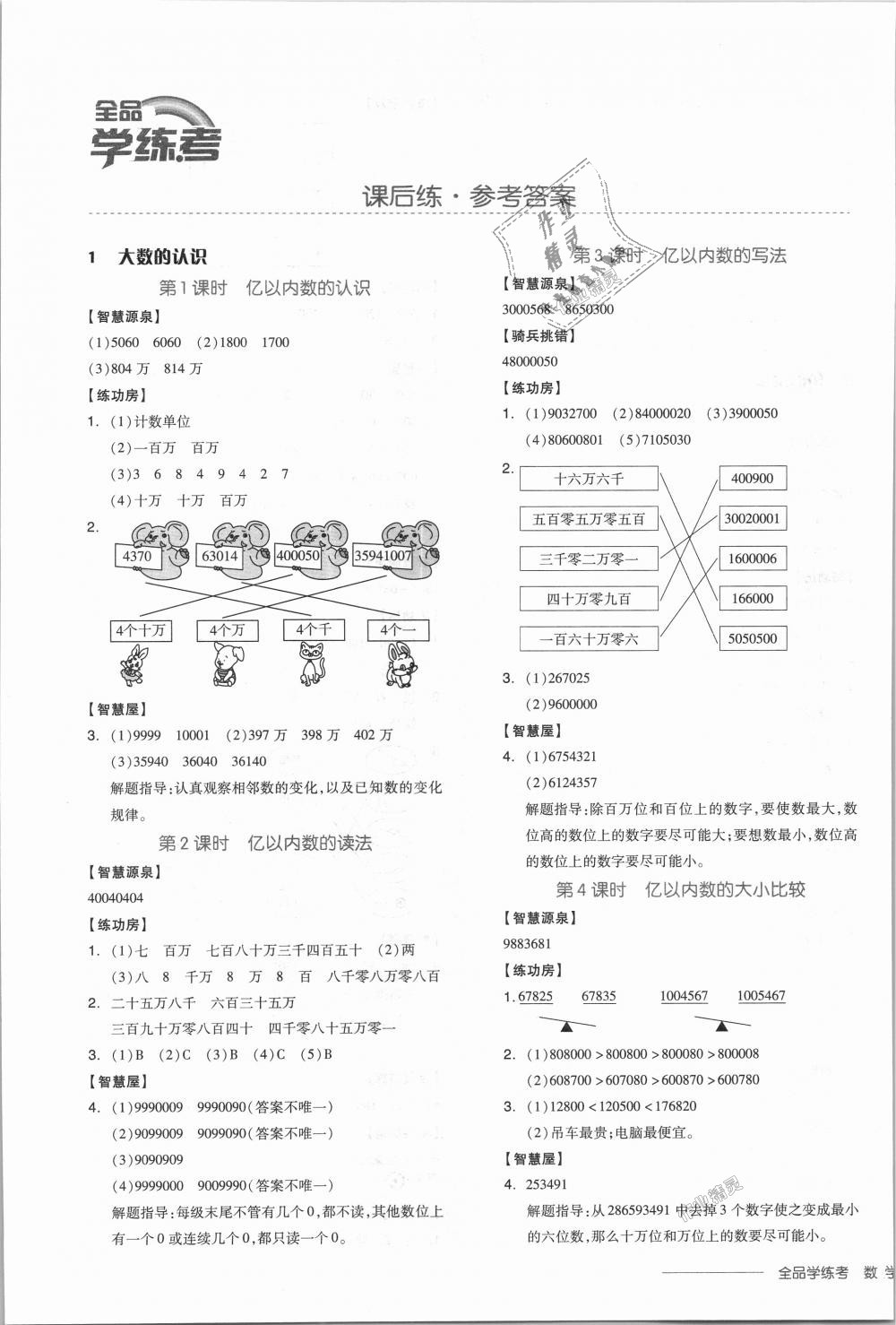 2018年全品學(xué)練考四年級數(shù)學(xué)上冊人教版 第1頁