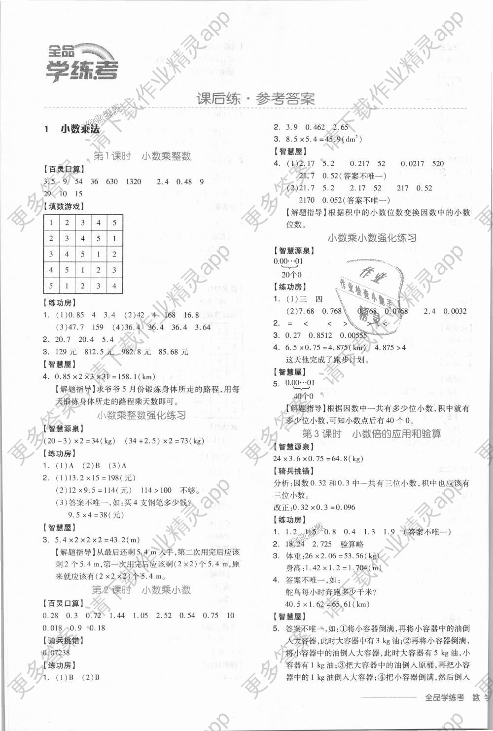 2018年全品学练考五年级数学上册人教版答案精英家教网