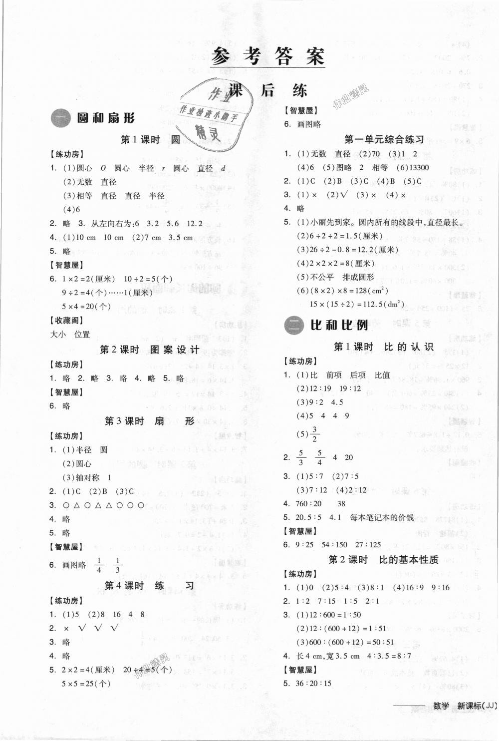 全品学练考六年级数学冀教版所有年代上下册答案大全精英家教网