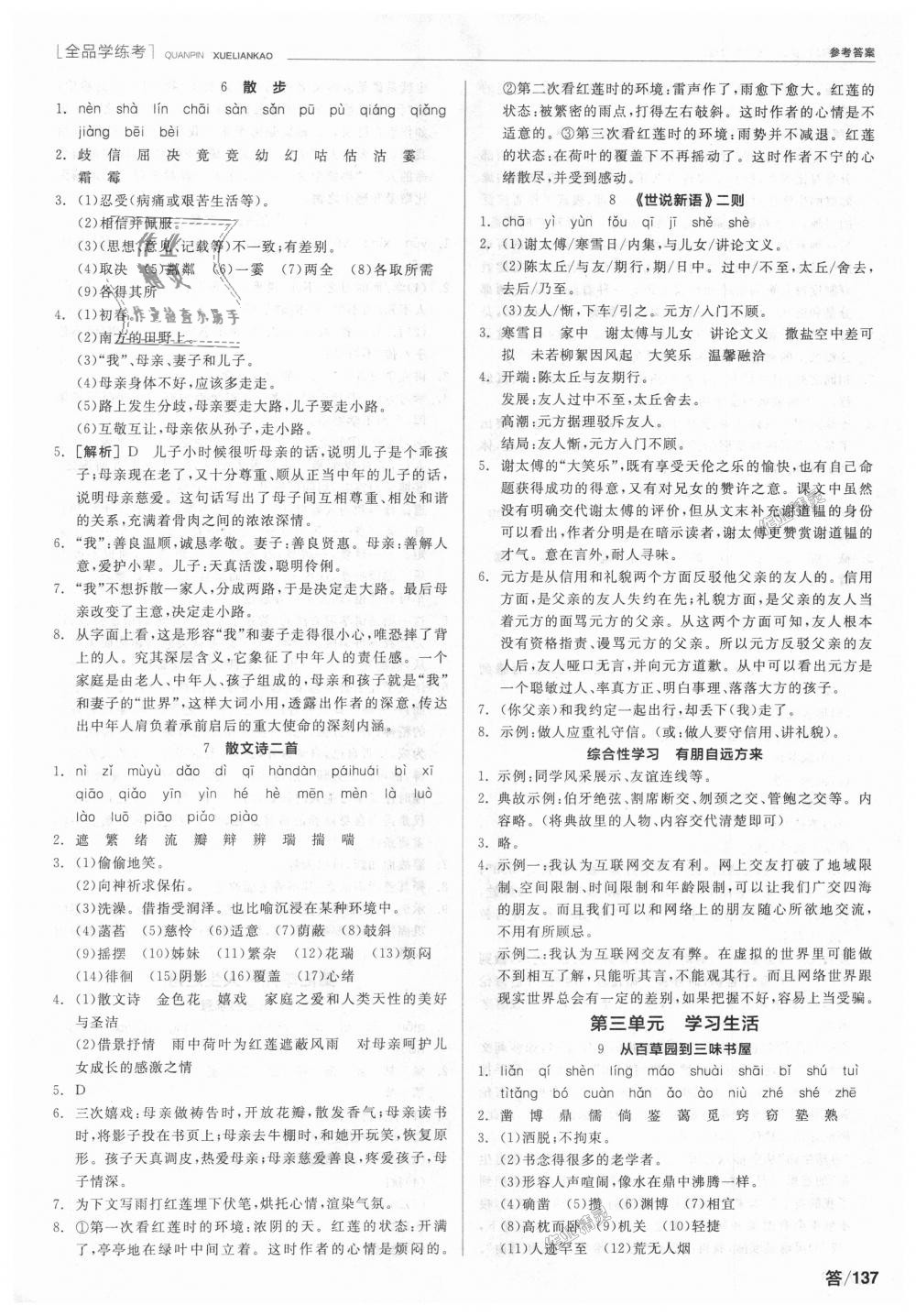 2018年全品學(xué)練考七年級語文上冊人教版 第3頁